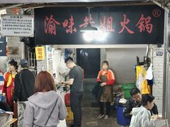 -渝味黄姐火锅(黄泥村店)