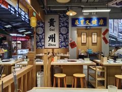 -王奋斗贵州酸汤牛肉火锅
