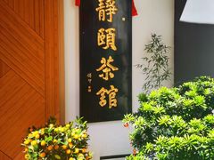 -静颐茶馆·素食(龙华店)