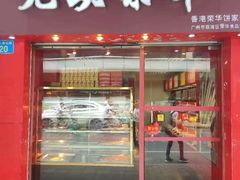 门面-香港元朗荣华月饼(十八甫路店)
