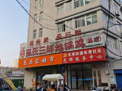 -皖北巫氏三胖地锅鸡(长淮总店)