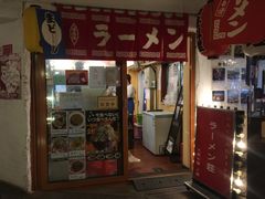 门面-拉面莊夢語＆中华料理八椿
