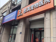 -思琪宠物医院(昆山花桥店)