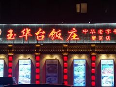 门面-玉华台饭庄·淮扬菜·烤鸭(望京店)