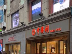 -亨得利(滨江道店)