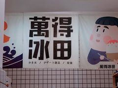 -WONDER ICE 萬得冰田(建設路总店)
