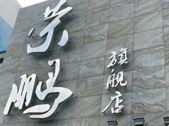 门面-荣鹏风味烀饼总店