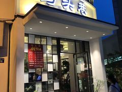 门面-马头巷·食景园(苏州总店)