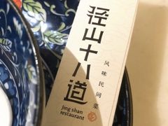 -径山十八道·风味民间菜(杭州总店)