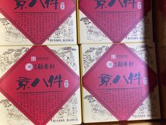 -北京稻香村(第三店)