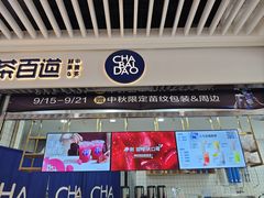 -茶百道(铜梁万达广场店)