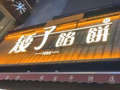-矮子馅饼(大成路店)