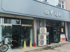-四斤烤肉(东戴河孟家店)