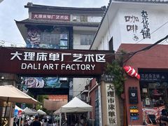 -大理床单厂艺术区