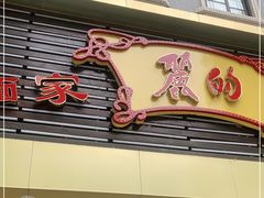 门面-丽的面家(多宝路店)