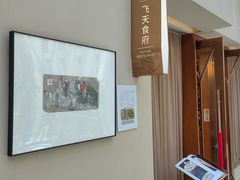 -飞天食府(飞天大厦店)