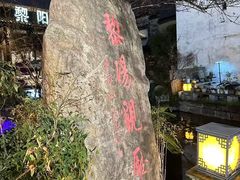 -黎阳老街