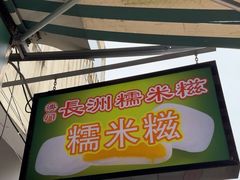 -澳门长洲糯米糍(柯打苏沙街店)
