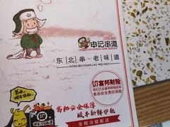 菜单-申记串道(奉天街店)