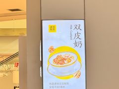 -满记甜品(苏州中心店)