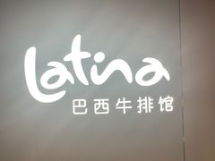 -拉蒂娜·巴西牛排馆 Latina·Brazilian Steakhouse(王府井喜悦店)
