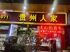 -贵州人家·酸汤火锅·20年老字号