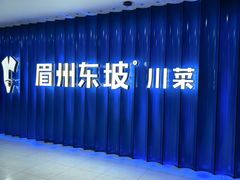 -眉州东坡(华联万柳店)