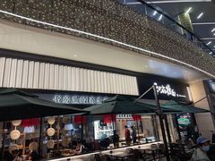 门面-和府捞面(壹方天地店)