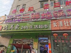 -皖北巫氏三胖地锅鸡(长淮总店)