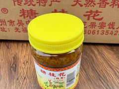 -苏州市吴中区光福窑上花果蜜饯厂
