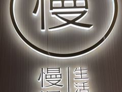 -慢慢中医馆·推拿·艾灸·正骨(上梅林店)