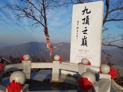 -九鼎铁刹山风景区