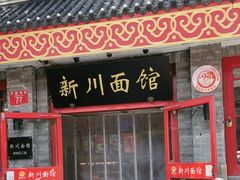 -新川面馆(新街口二店)
