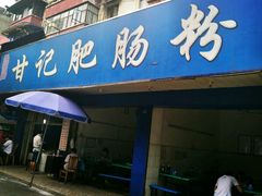 -甘记肥肠粉(马鞍北路店)
