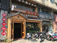 门面-木槿花开烤肉店(盐河南路店)