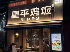 -星平鸡饭·粤菜小炒(印象城旗舰店)