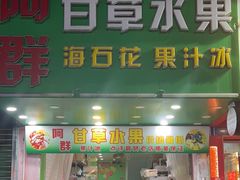 -阿群甘草水果