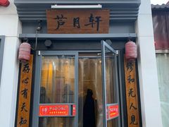 门面-芦月轩羊蝎子(劲松店)