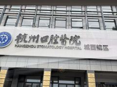 -杭州口腔医院(城西院区)