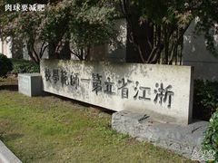 -浙江省杭州高级中学(贡院校区)