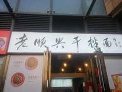 门面-老顺兴干拌面(雨花亭店)