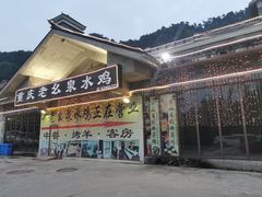 门面-老幺泉水鸡