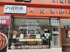 -八世的拌·川式凉拌菜(东门店)