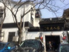 -旺山·浪头人家