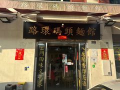 -路环码头面馆