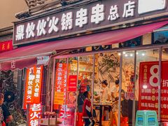 -鼎伙伙火锅串串·10年品牌传承(白象居总店)