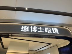 -博士眼镜·President总统(宝安海雅缤纷城店)