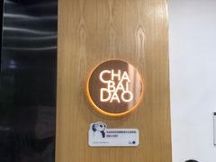 -茶百道(太平门直街店)