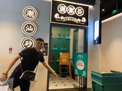 门面-潮粥荟·潮汕砂锅粥(朝阳大悦城店)