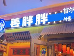 -姜胖胖首尔自助烤肉·蒸汽海鲜大排档(国瑞中心店)